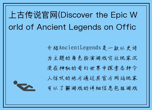 上古传说官网(Discover the Epic World of Ancient Legends on Official Website)