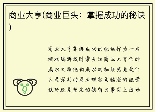 商业大亨(商业巨头：掌握成功的秘诀)