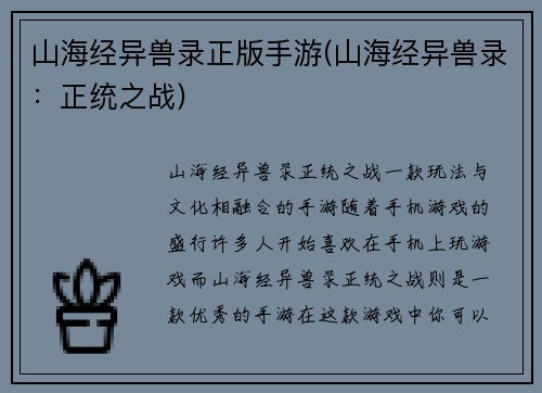 山海经异兽录正版手游(山海经异兽录：正统之战)