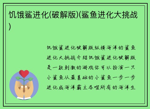 饥饿鲨进化(破解版)(鲨鱼进化大挑战)