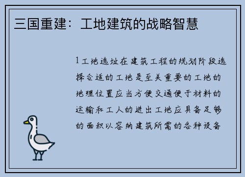 三国重建：工地建筑的战略智慧