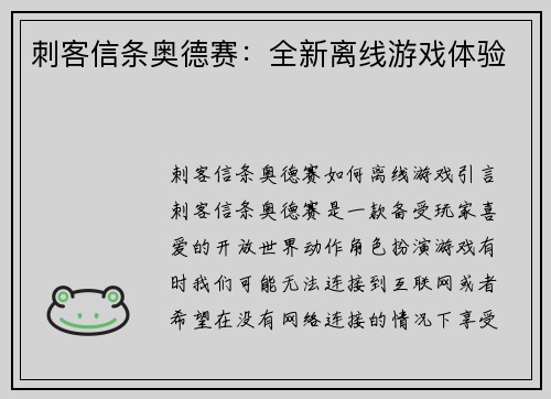 刺客信条奥德赛：全新离线游戏体验